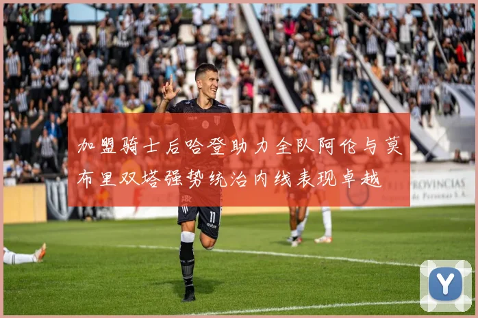 加盟骑士后哈登助力全队阿伦与莫布里双塔强势统治内线表现卓越