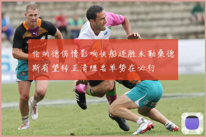 伦纳德伤情影响快船连胜米勒桑德斯有望转正清理名单势在必行