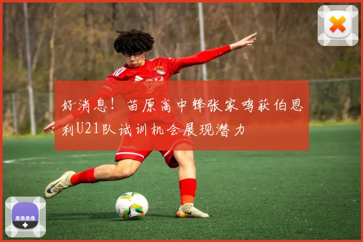 好消息！苗原高中锋张家鸣获伯恩利U21队试训机会展现潜力