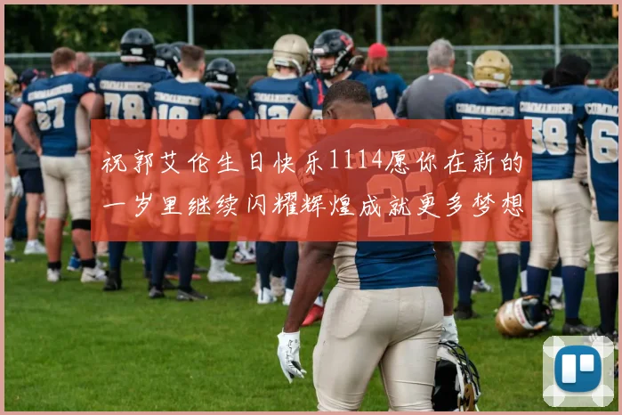 祝郭艾伦生日快乐1114愿你在新的一岁里继续闪耀辉煌成就更多梦想