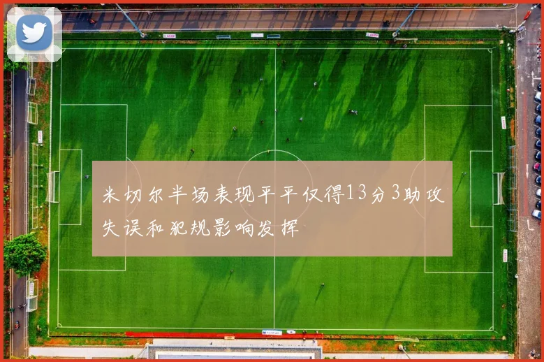 米切尔半场表现平平仅得13分3助攻失误和犯规影响发挥